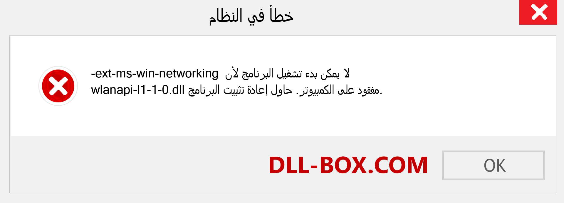 ملف ext-ms-win-networking-wlanapi-l1-1-0.dll مفقود ؟. التنزيل لنظام التشغيل Windows 7 و 8 و 10 - إصلاح خطأ ext-ms-win-networking-wlanapi-l1-1-0 dll المفقود على Windows والصور والصور