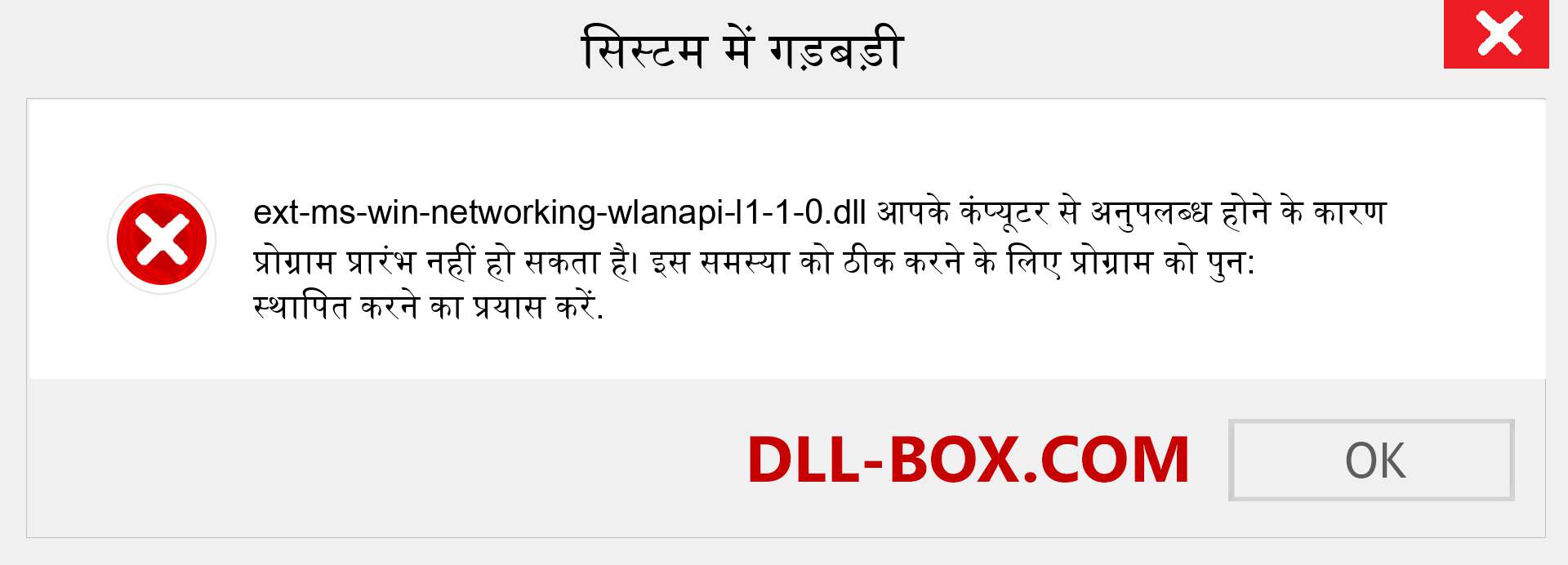 ext-ms-win-networking-wlanapi-l1-1-0.dll फ़ाइल गुम है?. विंडोज 7, 8, 10 के लिए डाउनलोड करें - विंडोज, फोटो, इमेज पर ext-ms-win-networking-wlanapi-l1-1-0 dll मिसिंग एरर को ठीक करें